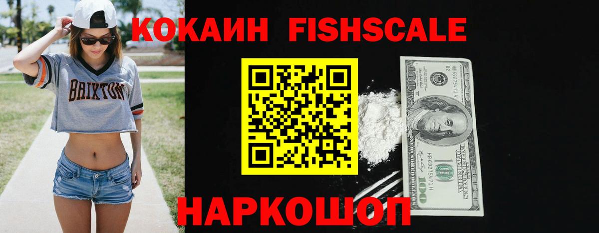 Cocaine FishScale Выкса